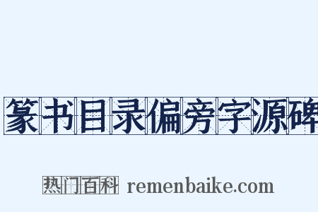 篆书目录偏旁字源碑是什么意思的图片